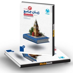 کتاب زبان انگلیسی جامع کنکور مهروماه (کنکور 1401)