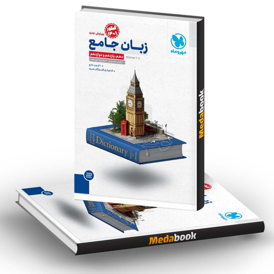 کتاب زبان انگلیسی جامع کنکور مهروماه (کنکور 1401) کتاب زبان انگلیسی جامع کنکور مهروماه (کنکور 1401)