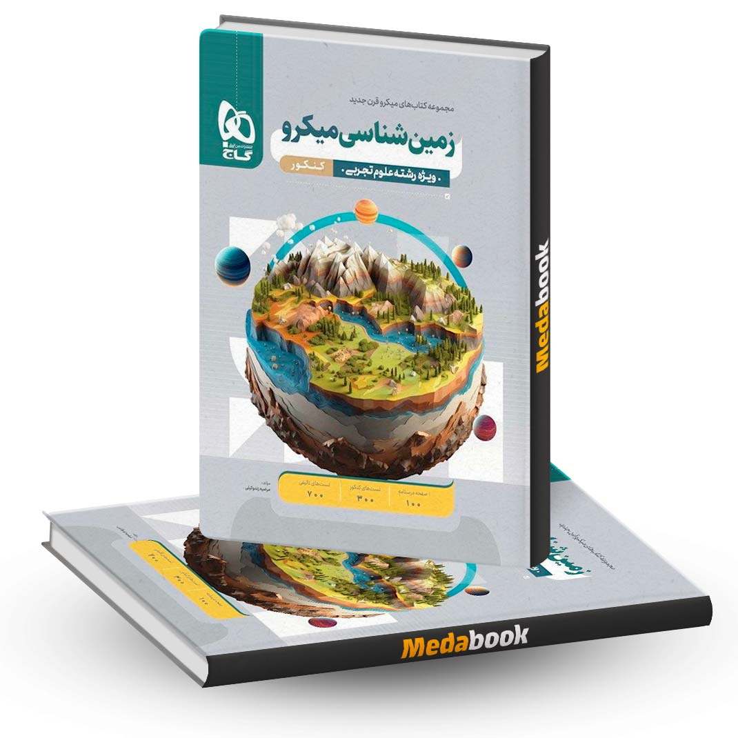 کتاب-زمین-شناسی-جامع-میکرو-طبقه-بندی-گاج-کنکور-1403 کتاب زمین شناسی جامع میکرو طبقه بندی گاج کنکور 1403