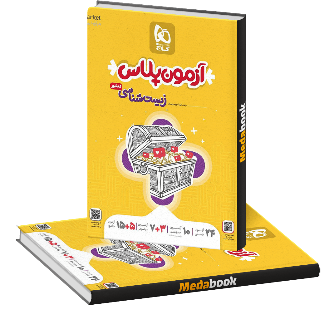 کتاب زیست جامع آزمون پلاس گاج کنکور 1401 کتاب زیست جامع آزمون پلاس گاج کنکور 1401