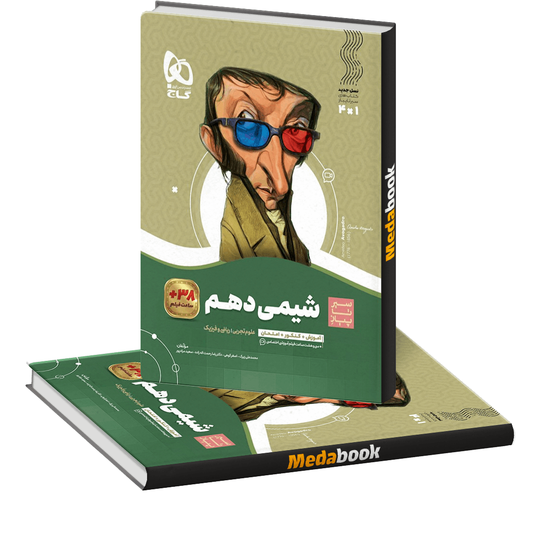 کتاب شیمی دهم سری سیر تا پیاز کتاب شیمی دهم سری سیر تا پیاز