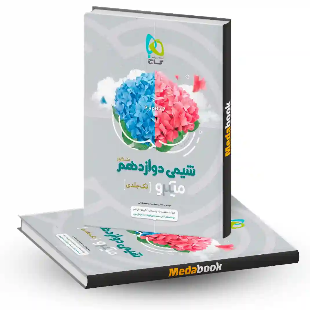 کتاب شیمی دوازدهم میکرو طبقه بندی گاج کنکور 1404 کتاب شیمی دوازدهم میکرو طبقه بندی گاج کنکور 1404
