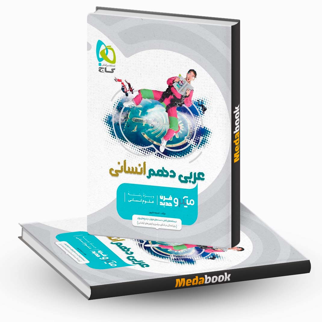 کتاب-عربی-دهم-انسانی-میکرو-طبقه-بندی-گاج کتاب عربی دهم انسانی میکرو طبقه بندی گاج