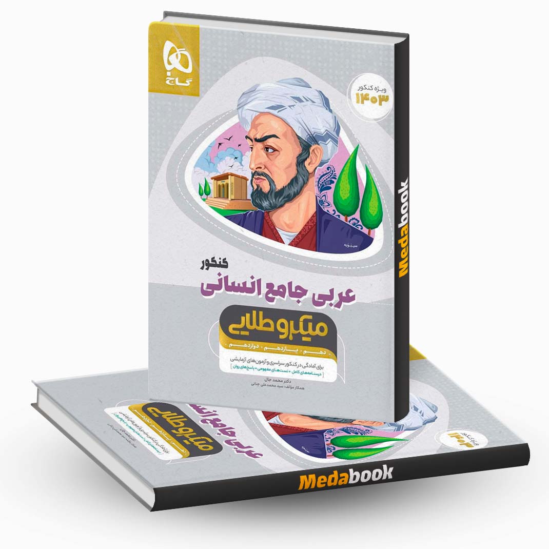کتاب-عربی-کامل-جامع-انسانی-میکرو-طلایی-گاج-(کنکور-1403) کتاب عربی کامل جامع انسانی میکرو طلایی گاج (کنکور 1403)