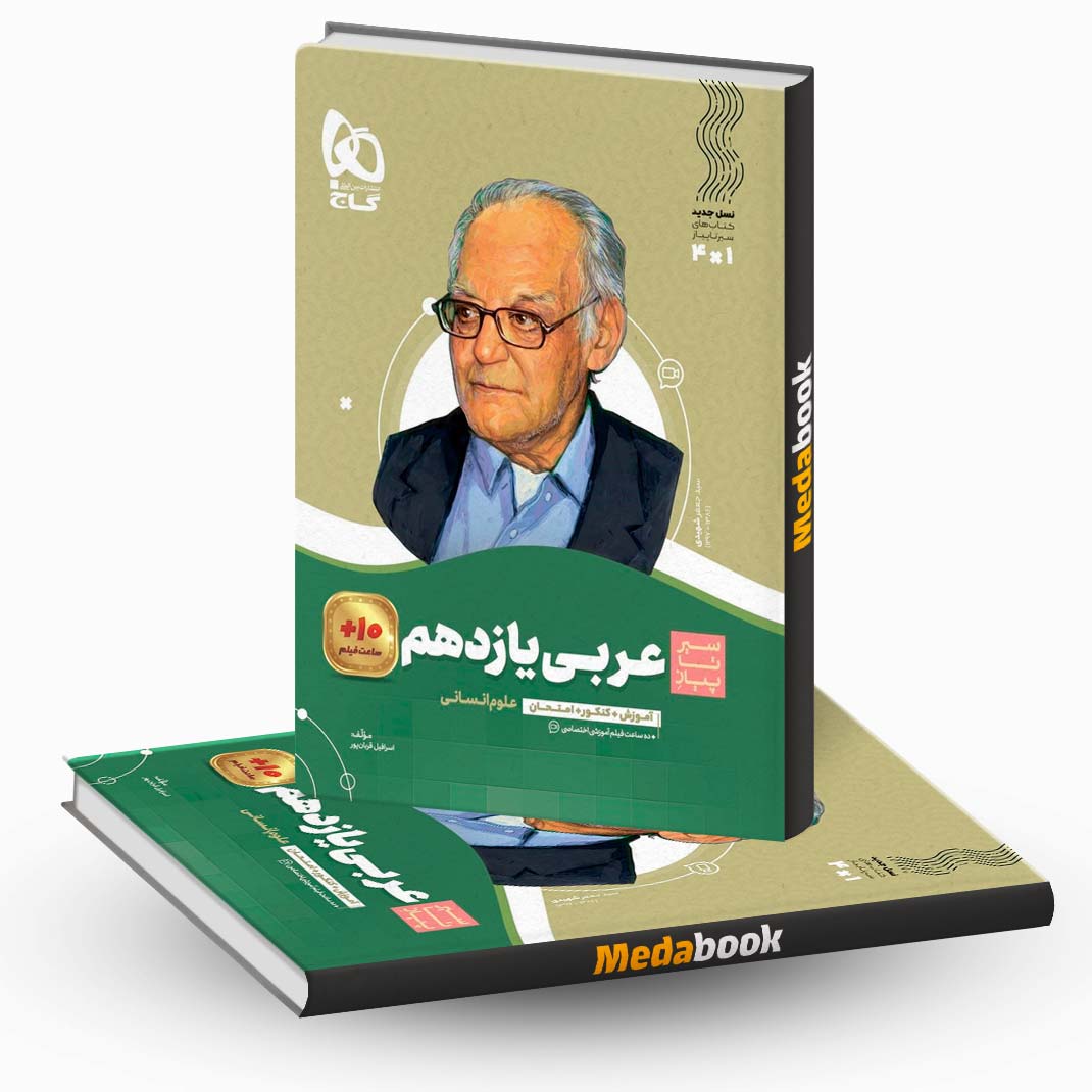 کتاب-عربی-یازدهم-انسانی-سیر-تا-پیاز-گاج کتاب عربی یازدهم انسانی سیر تا پیاز گاج