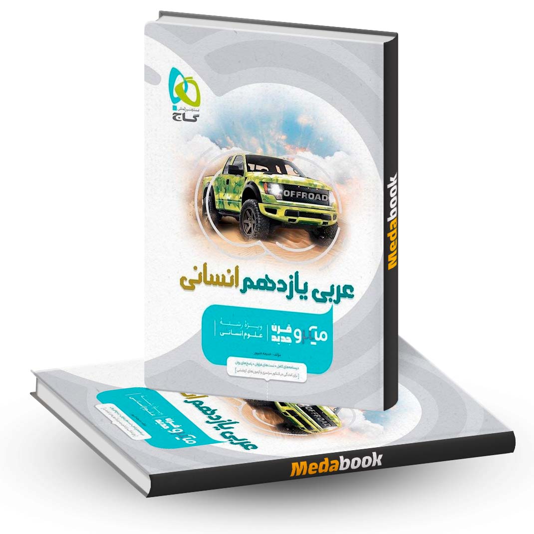 کتاب-عربی-یازدهم-انسانی-میکرو-طبقه-بندی-گاج کتاب عربی یازدهم انسانی میکرو طبقه بندی گاج