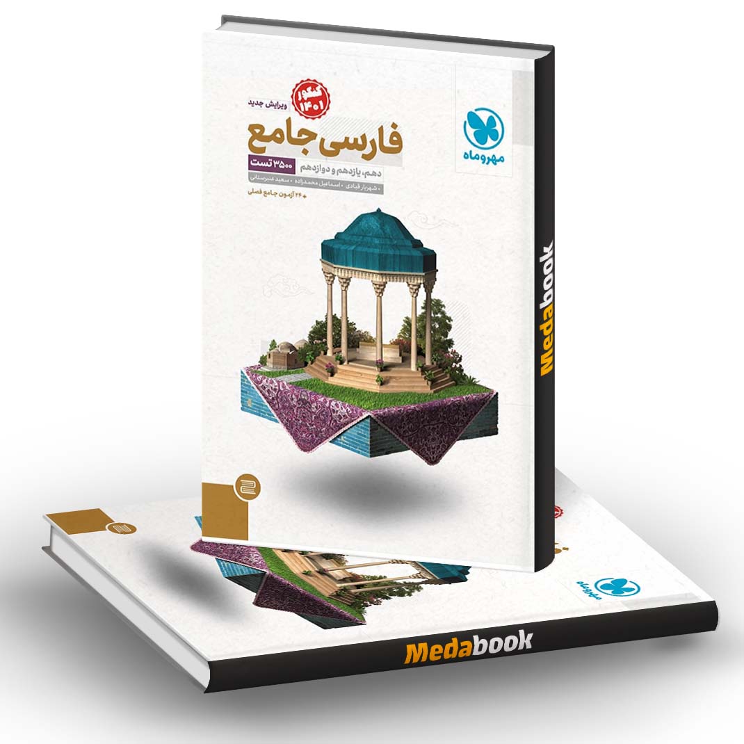 کتاب فارسی جامع کنکور مهروماه (کنکور 1401) کتاب فارسی جامع کنکور مهروماه (کنکور 1401)