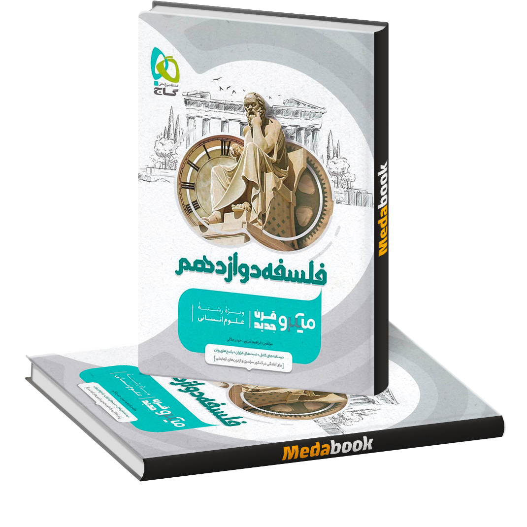 کتاب فلسفه دوازدهم انسانی میکرو طبقه بندی گاج (کنکور 1402) کتاب فلسفه دوازدهم انسانی میکرو طبقه بندی گاج (کنکور 1402)