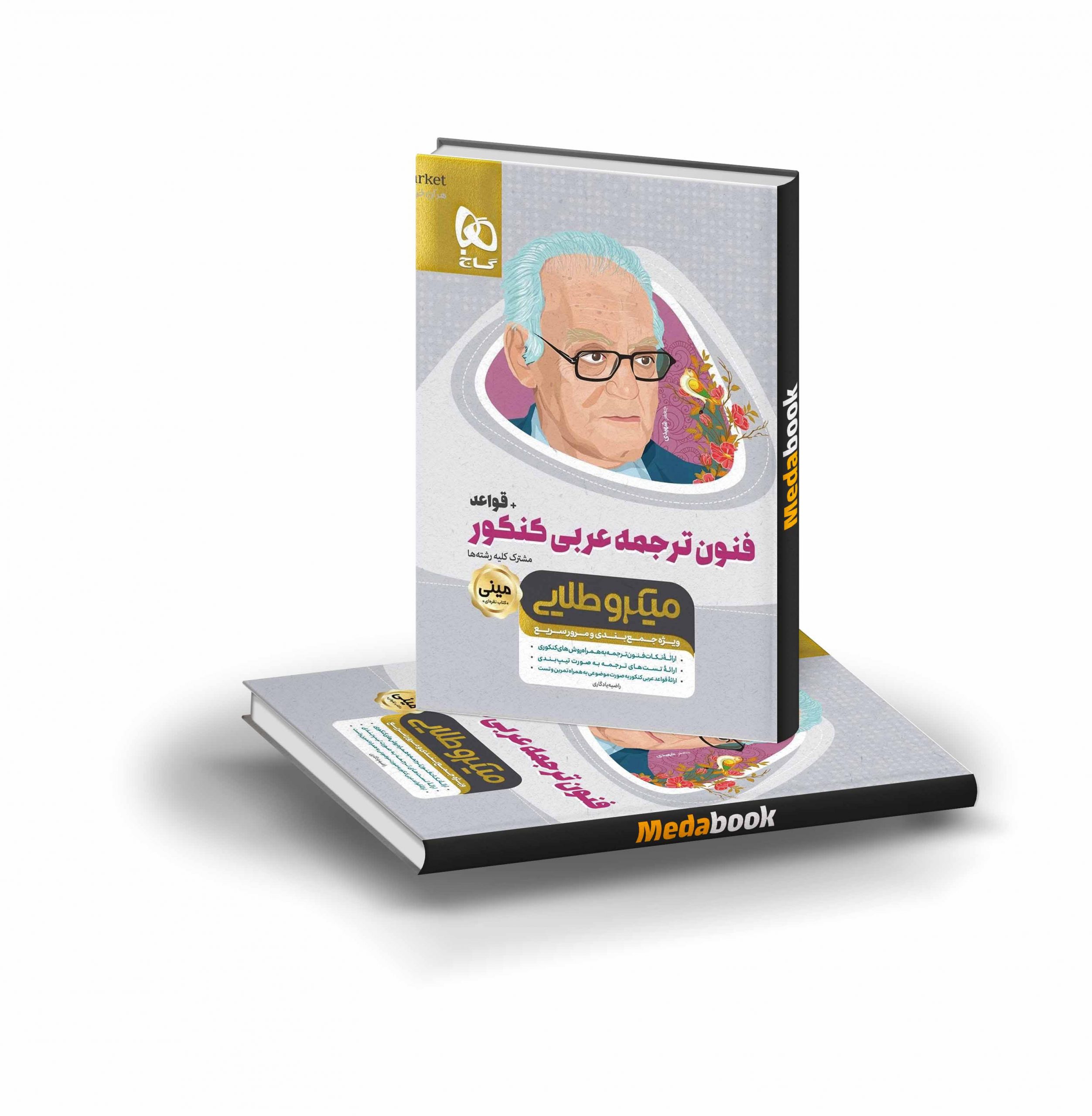کتاب فنون ترجمه عربی جامع کنکور + قواعد مینی میکرو طلایی گاج کتاب فنون ترجمه عربی جامع کنکور + قواعد مینی میکرو طلایی گاج (کنکور 1402 و 1403) - تصویر 1