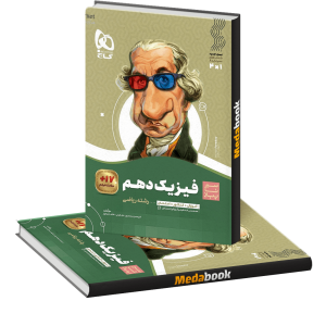 کتاب فیزیک دهم ریاضی سیر تا پیاز گاج