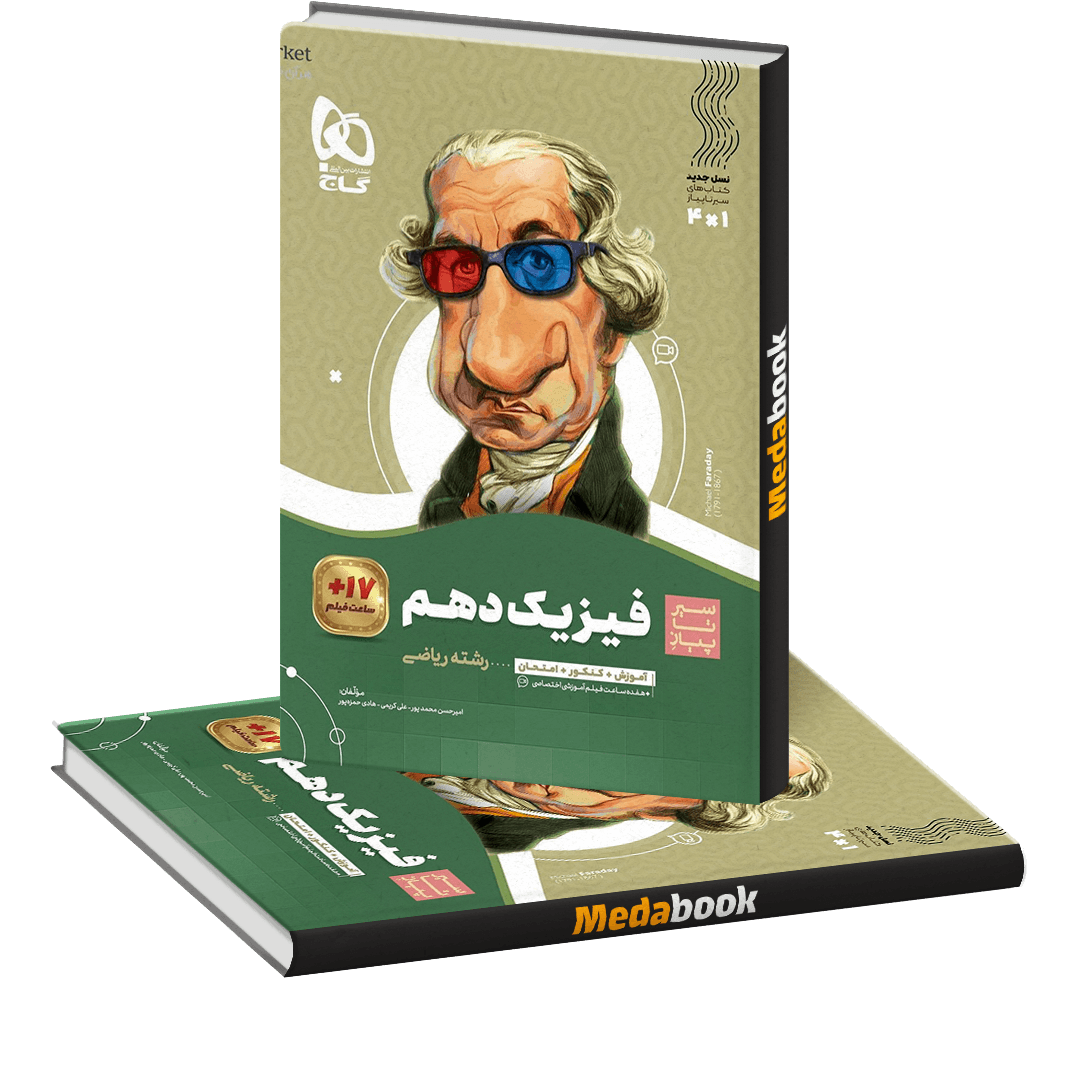 کتاب فیزیک دهم ریاضی سیر تا پیاز گاج کتاب فیزیک دهم ریاضی سیر تا پیاز گاج