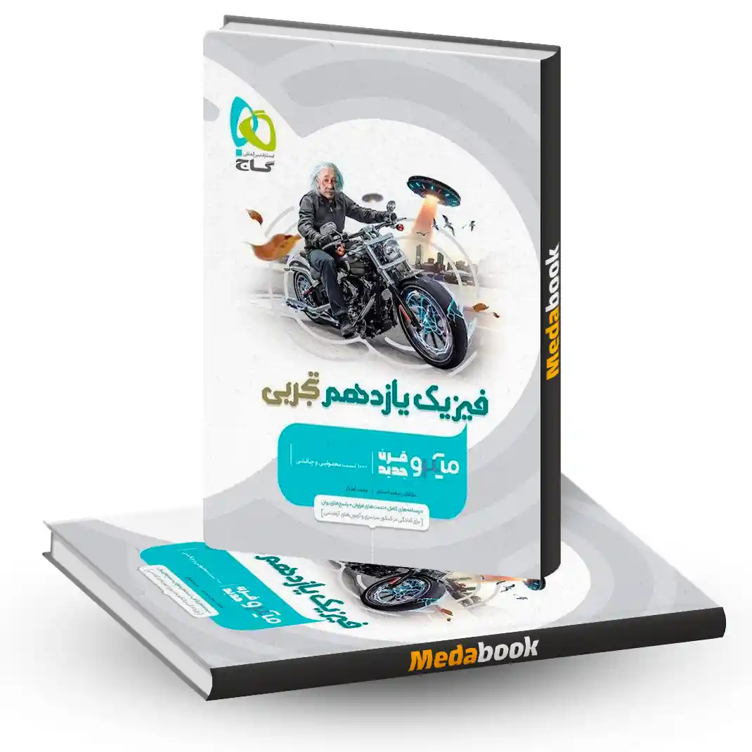 کتاب فیزیک یازدهم تجربی میکرو طبقه بندی گاج کتاب فیزیک یازدهم تجربی میکرو طبقه بندی گاج