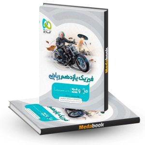 کتاب فیزیک یازدهم ریاضی میکرو طبقه بندی گاج