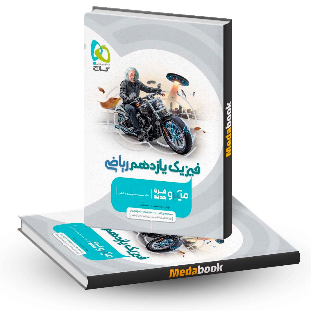 کتاب-فیزیک-یازدهم-ریاضی-میکرو-طبقه-بندی-گاج کتاب فیزیک یازدهم ریاضی میکرو طبقه بندی گاج