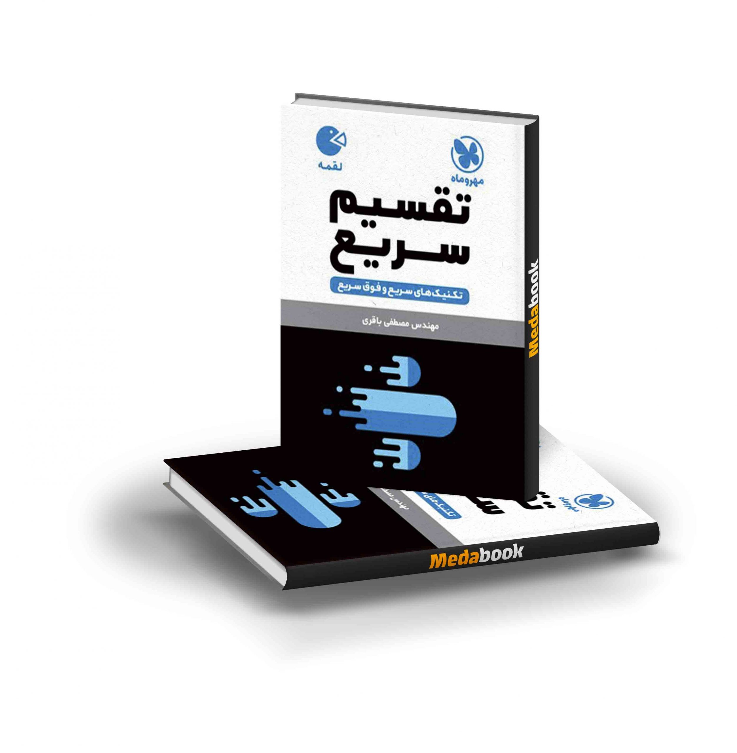 کتاب لقمه تکنیک های تقسیم سریع مهروماه کتاب لقمه تکنیک های تقسیم سریع مهروماه - تصویر 1