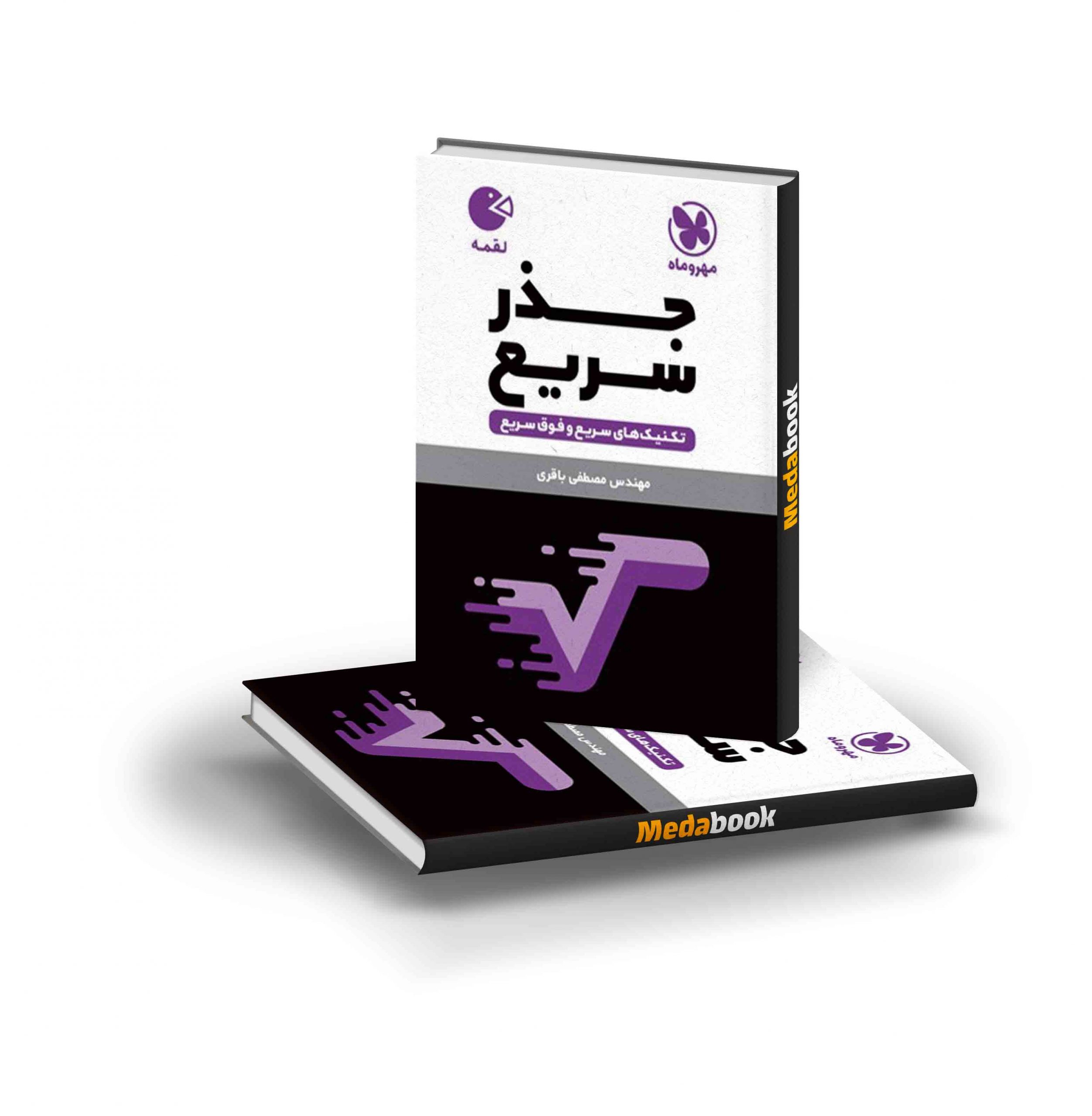 کتاب لقمه تکنیک های جذر سریع مهروماه کتاب لقمه تکنیک های جذر سریع مهروماه - تصویر 1