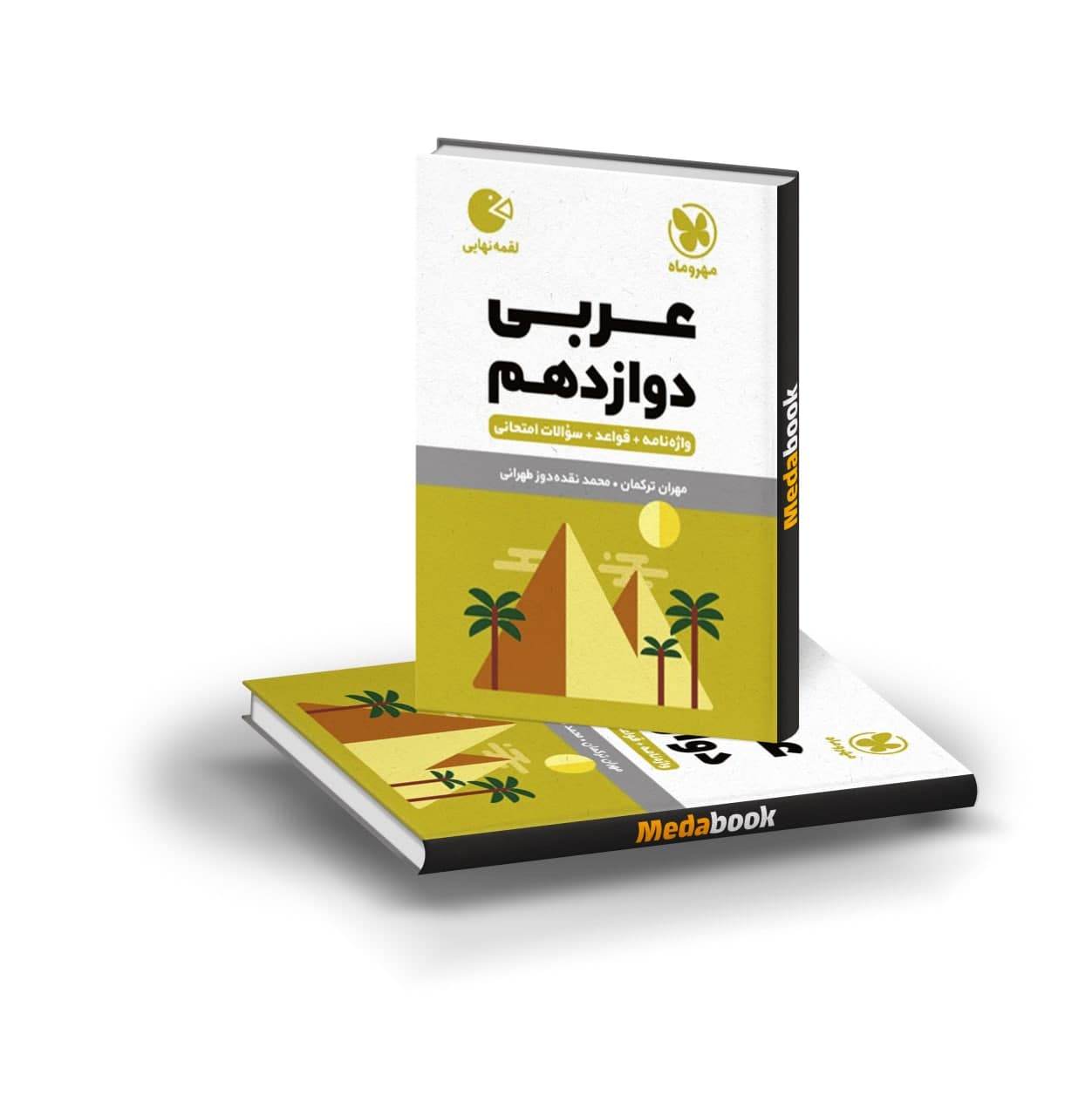 کتاب لقمه عربی دوازدهم مهروماه کتاب لقمه عربی دوازدهم مهروماه - تصویر 1