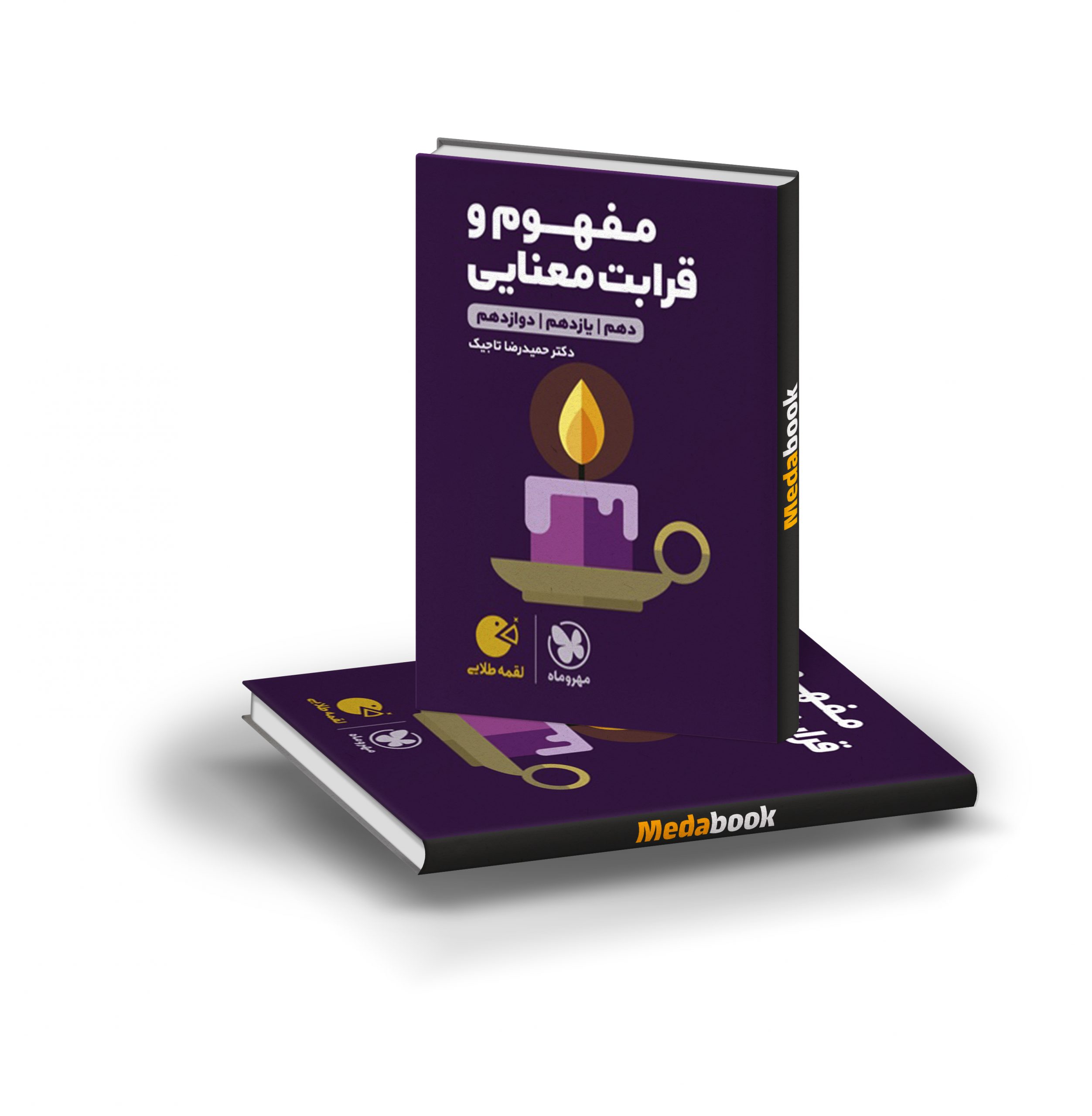 کتاب مفهوم و قرابت معنایی لقمه طلایی مهروماه کتاب لقمه مفهوم و قرابت معنایی مهروماه - تصویر 1