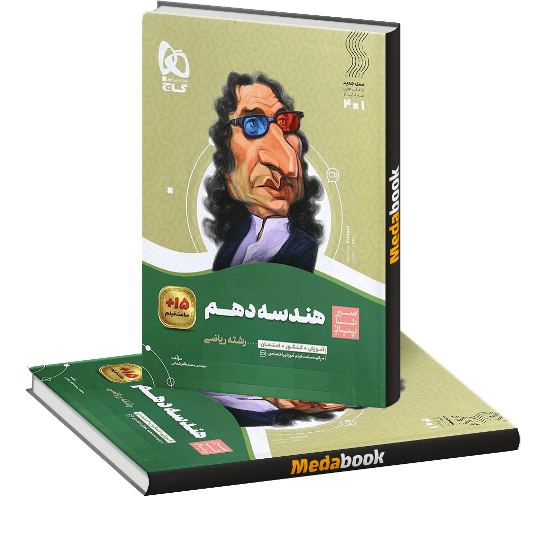 کتاب هندسه دهم ریاضی سیر تا پیاز گاج کتاب هندسه دهم ریاضی سیر تا پیاز گاج