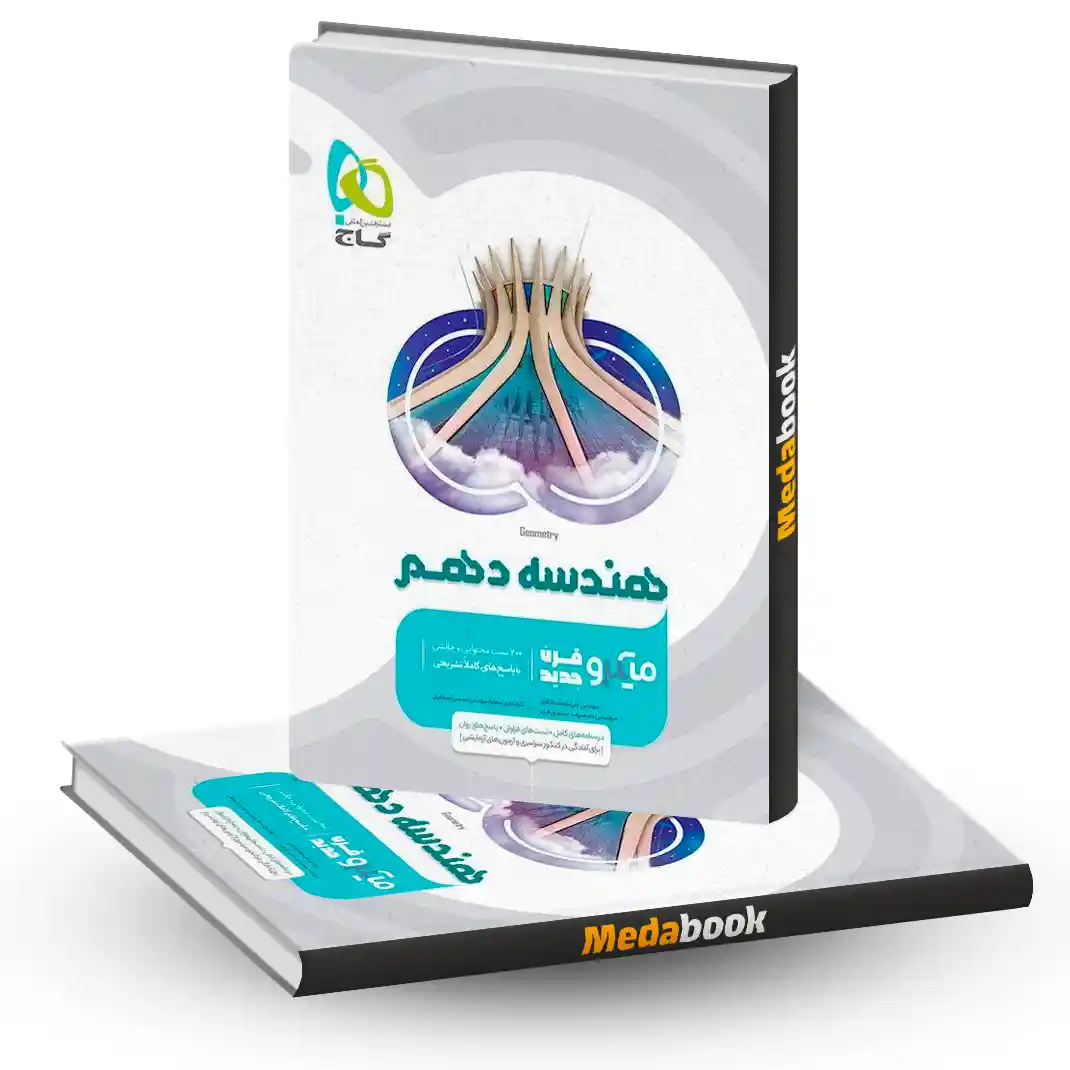 کتاب هندسه دهم ریاضی میکرو طبقه بندی گاج (کنکور 1405 و بعد) کتاب هندسه دهم ریاضی میکرو طبقه بندی گاج (کنکور 1405 و بعد)
