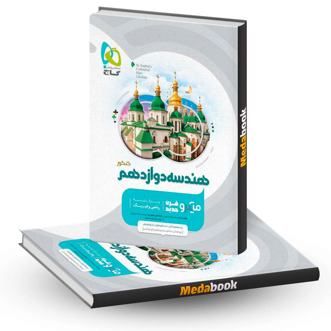 کتاب-هندسه-دوازدهم-ریاضی-میکرو-طبقه-بندی-گاج-(کنکور-1402-و-1403) کتاب هندسه دوازدهم ریاضی میکرو طبقه بندی گاج (کنکور 1402 و 1403)
