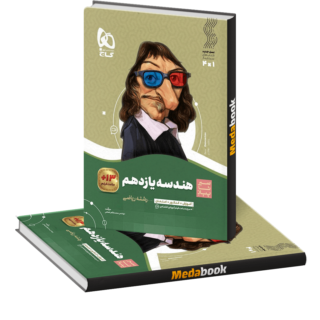کتاب هندسه یازدهم ریاضی سری سیر تا پیاز کتاب هندسه یازدهم ریاضی سری سیر تا پیاز