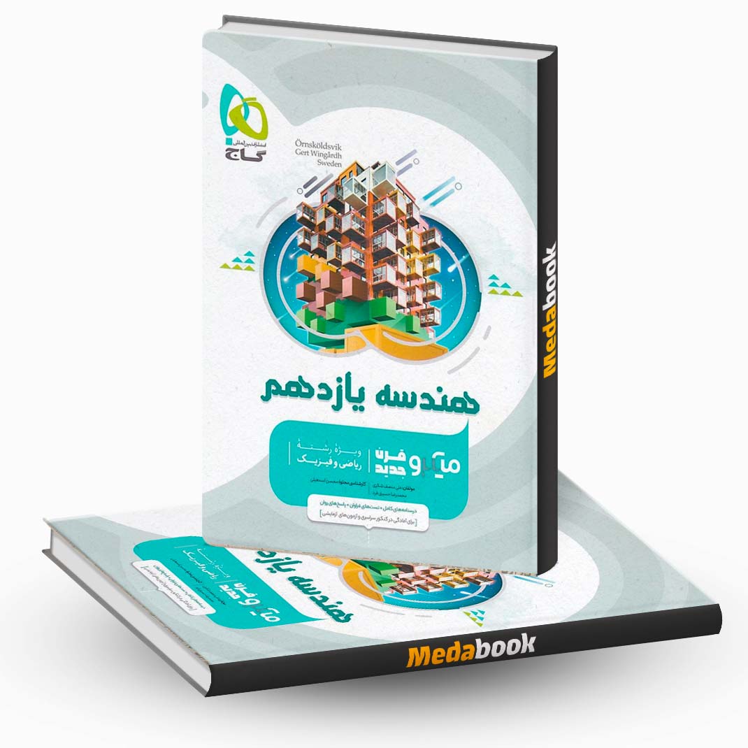 کتاب-هندسه-یازدهم-ریاضی-میکرو-طبقه-بندی-گاج-(کنکور-1402-و-بعد) کتاب هندسه یازدهم ریاضی میکرو طبقه بندی گاج (کنکور 1402 و بعد)