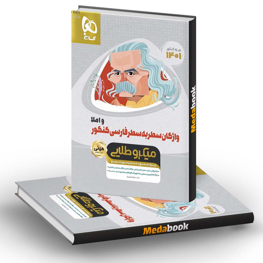 کتاب واژگان سطر به سطر فارسی و املا جامع کنکور مینی میکرو طلایی گاج 1401 کتاب واژگان سطر به سطر فارسی و املا جامع کنکور مینی میکرو طلایی گاج 1401
