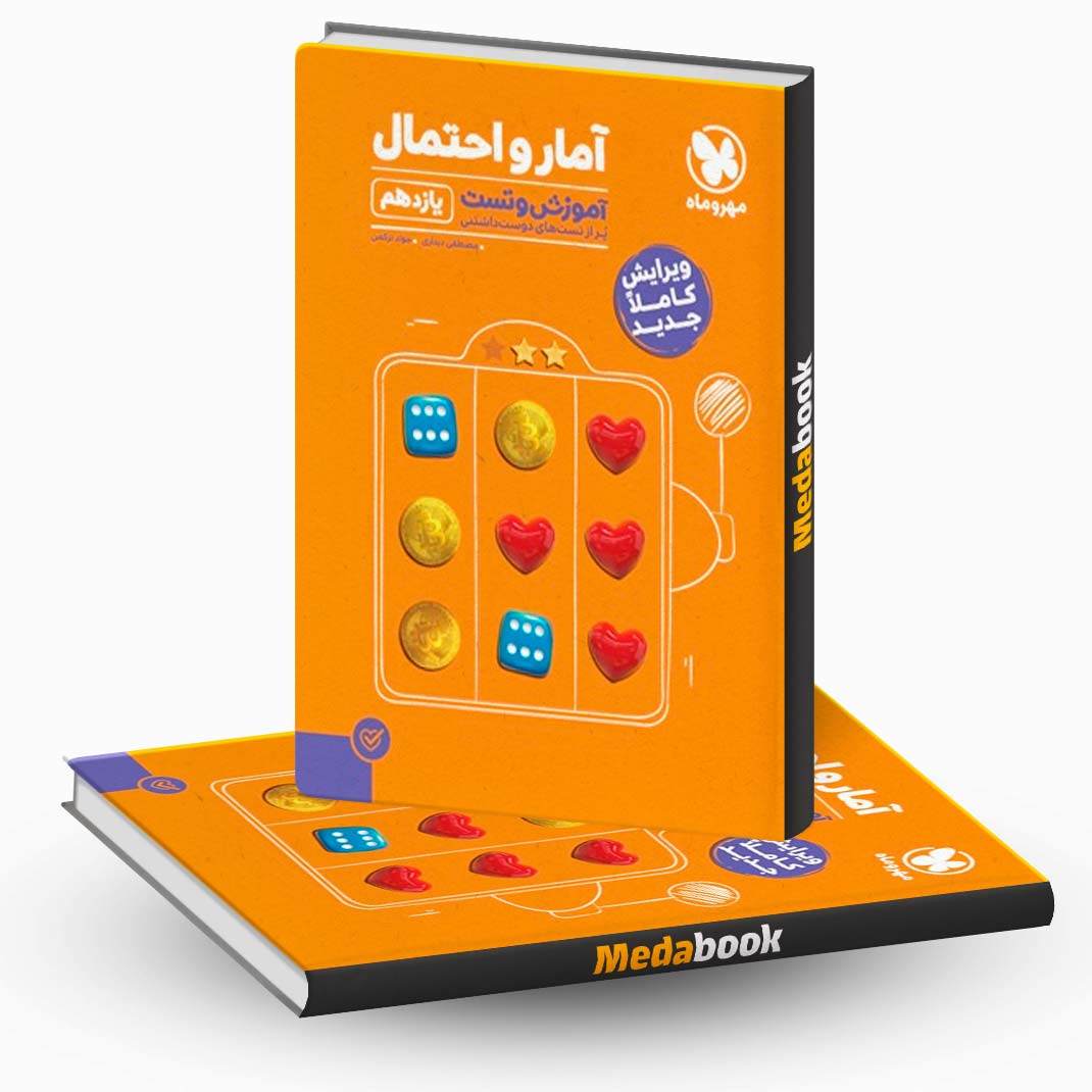 کتاب-پاورتست-آمار-و-احتمال-یازدهم-مهروماه-(کنکور-1402-به-بعد) کتاب پاورتست آمار و احتمال یازدهم مهروماه (کنکور 1402 به بعد)