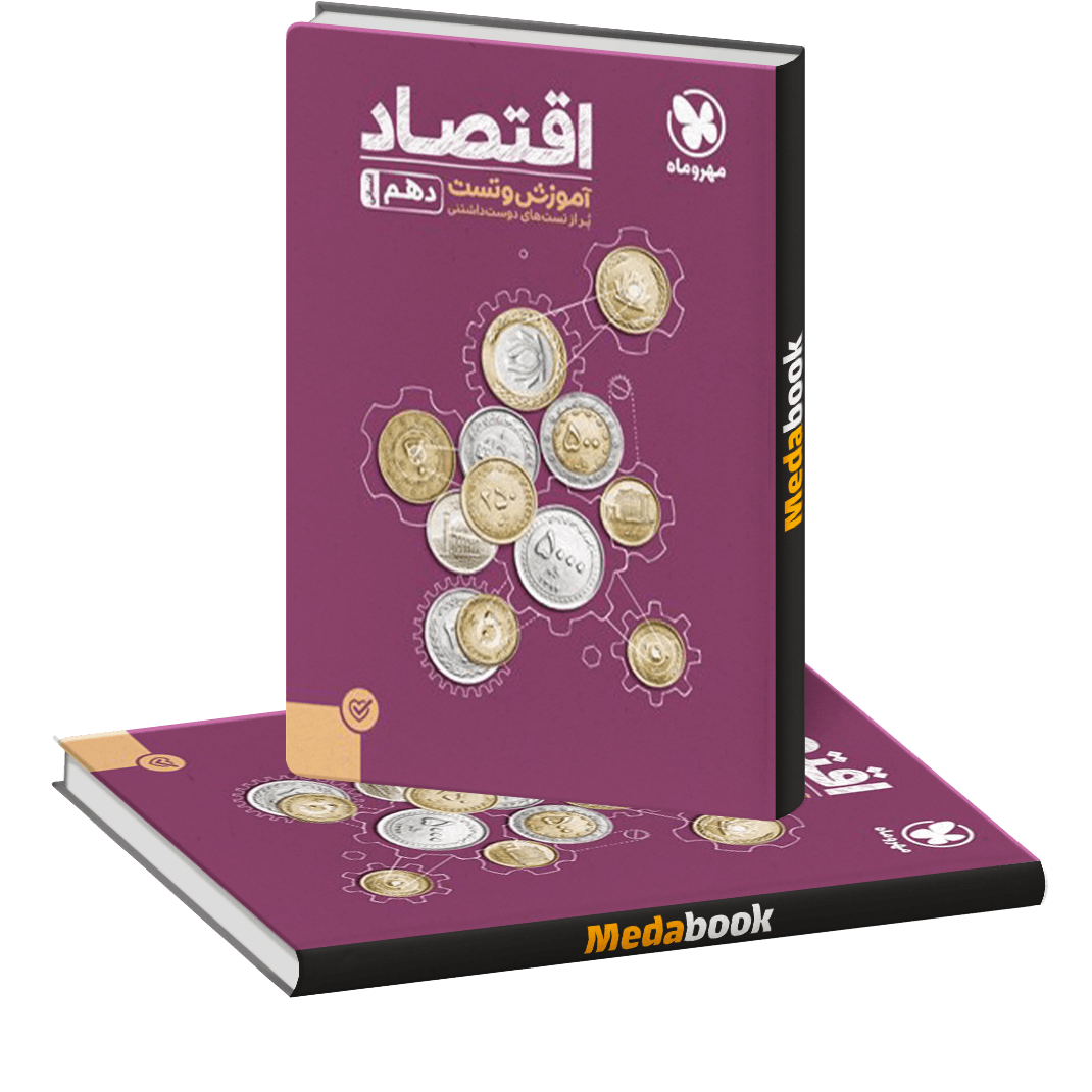 کتاب پاورتست اقتصاد دهم مهروماه کتاب پاورتست اقتصاد دهم مهروماه