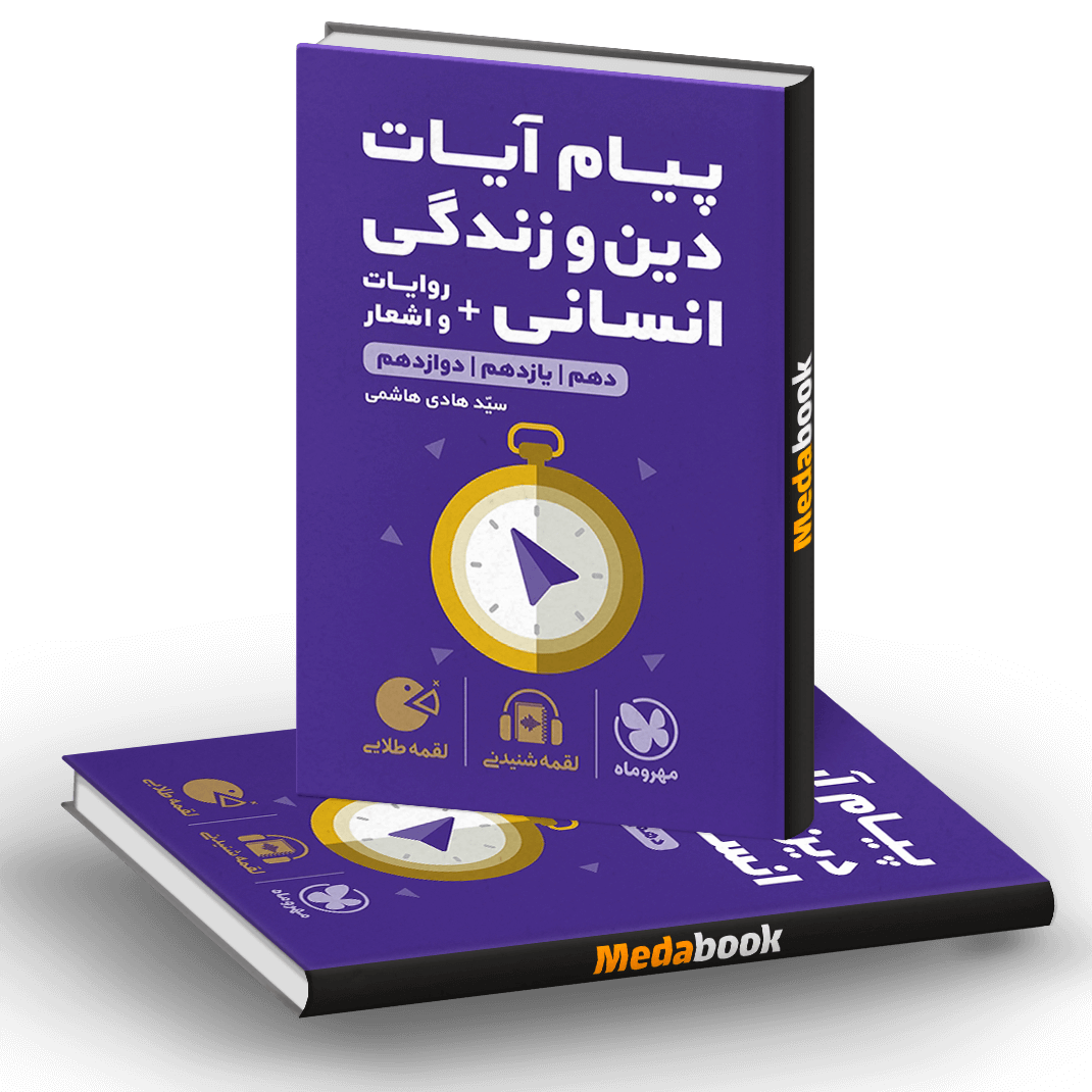 کتاب پیام آیات دین و زندگی انسانی لقمه طلایی مهروماه (کنکور 1401) کتاب پیام آیات دین و زندگی انسانی لقمه طلایی مهروماه (کنکور 1401)
