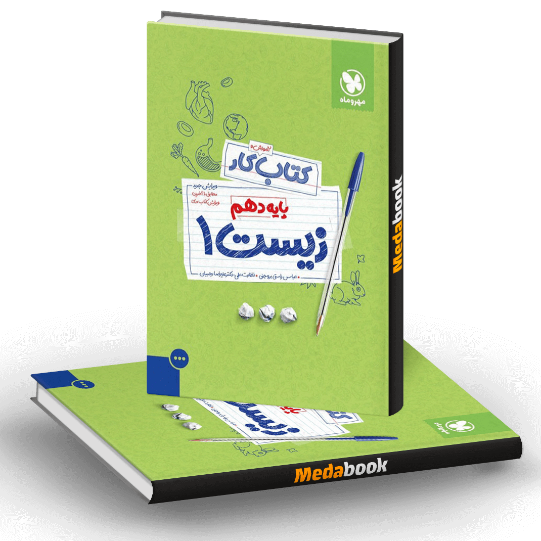 کتاب کار زیست دهم مهروماه کتاب کار زیست دهم مهروماه