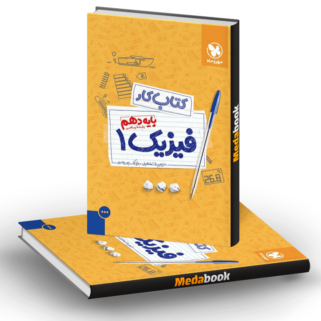 کتاب کار فیزیک دهم ریاضی مهروماه کتاب کار فیزیک دهم ریاضی مهروماه
