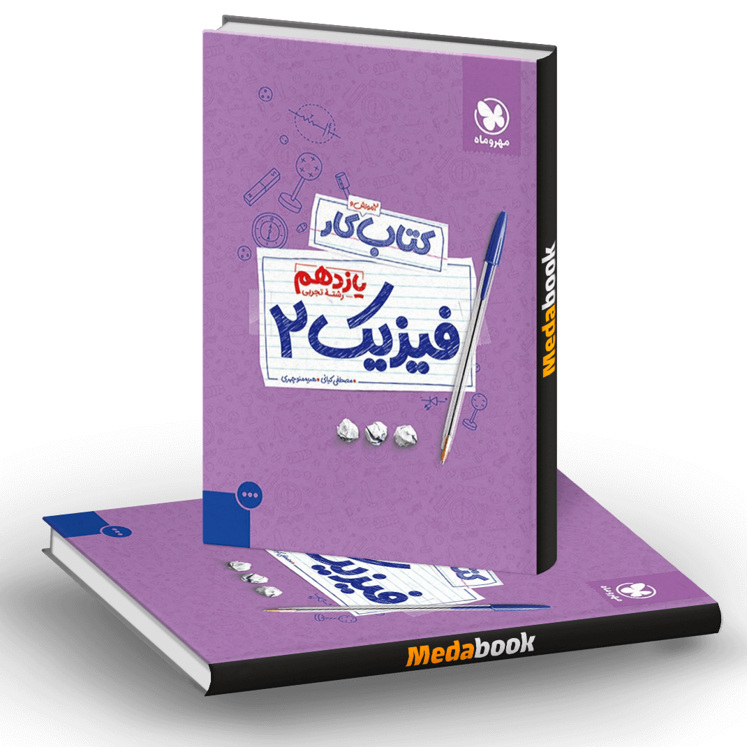 کتاب کار فیزیک یازدهم تجربی مهروماه کتاب کار فیزیک یازدهم تجربی مهروماه