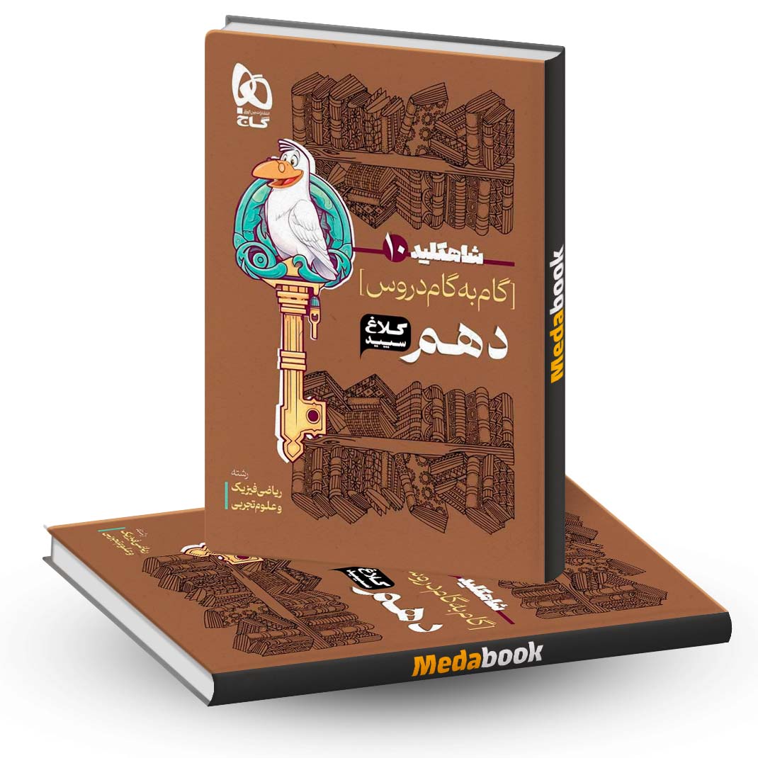 کتاب-گام-به-گام-دهم-شاه-کلید-گاج کتاب گام به گام دهم شاه کلید گاج