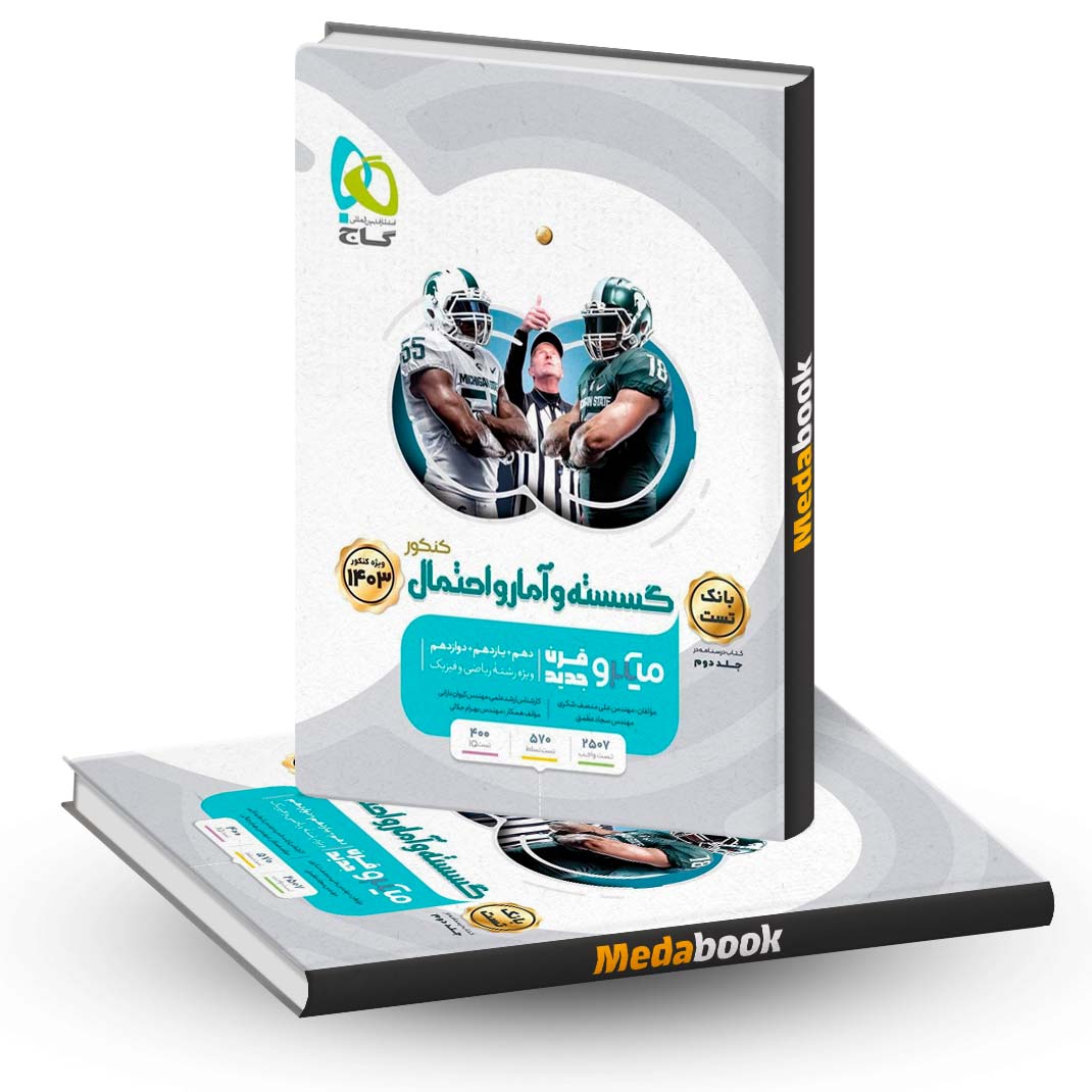 گسسته-و-آمار-و-احتمال-جامع-ریاضی-میکرو-طبقه-بندی-گاج-جلد-1-(کنکور-1403) گسسته و آمار و احتمال جامع ریاضی میکرو طبقه بندی گاج جلد 1 (کنکور 1403)