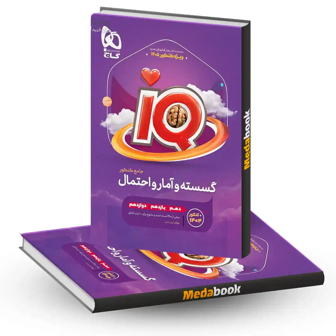 گسسته و آمار و احتمال جامع کنکور ریاضی iQ گاج (کنکور 1404) گسسته و آمار و احتمال جامع کنکور ریاضی iQ گاج (کنکور 1404)