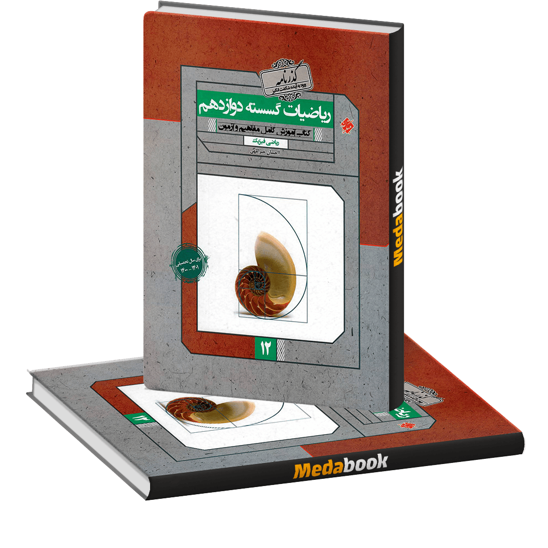 کتاب آموزش ریاضیات گسسته دوازدهم گذرنامه مبتکران کتاب آموزش ریاضیات گسسته دوازدهم گذرنامه مبتکران - تصویر 1