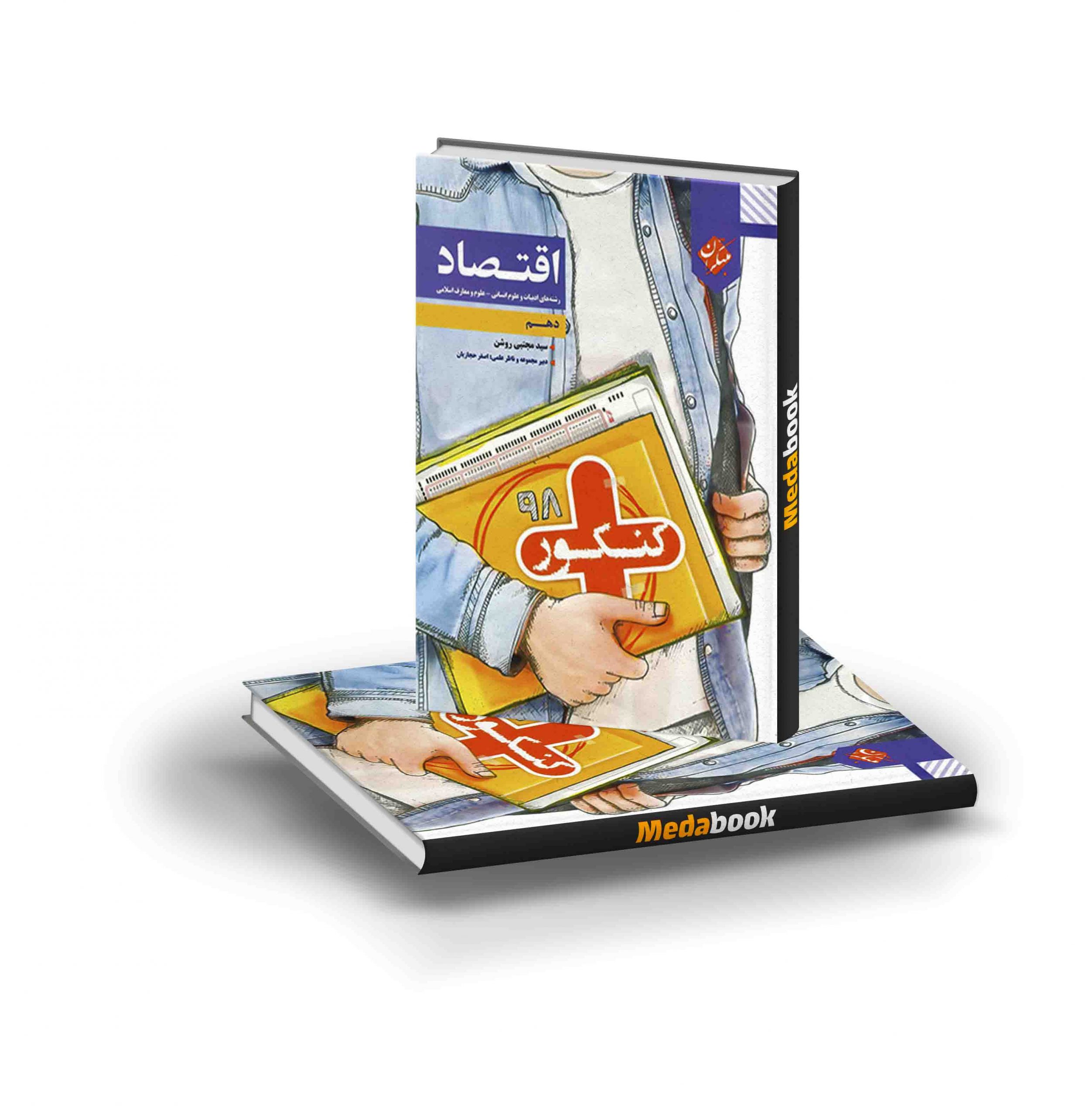 کتاب اقتصاد دهم کنکور پلاس مبتکران کتاب اقتصاد دهم کنکور پلاس مبتکران - تصویر 1