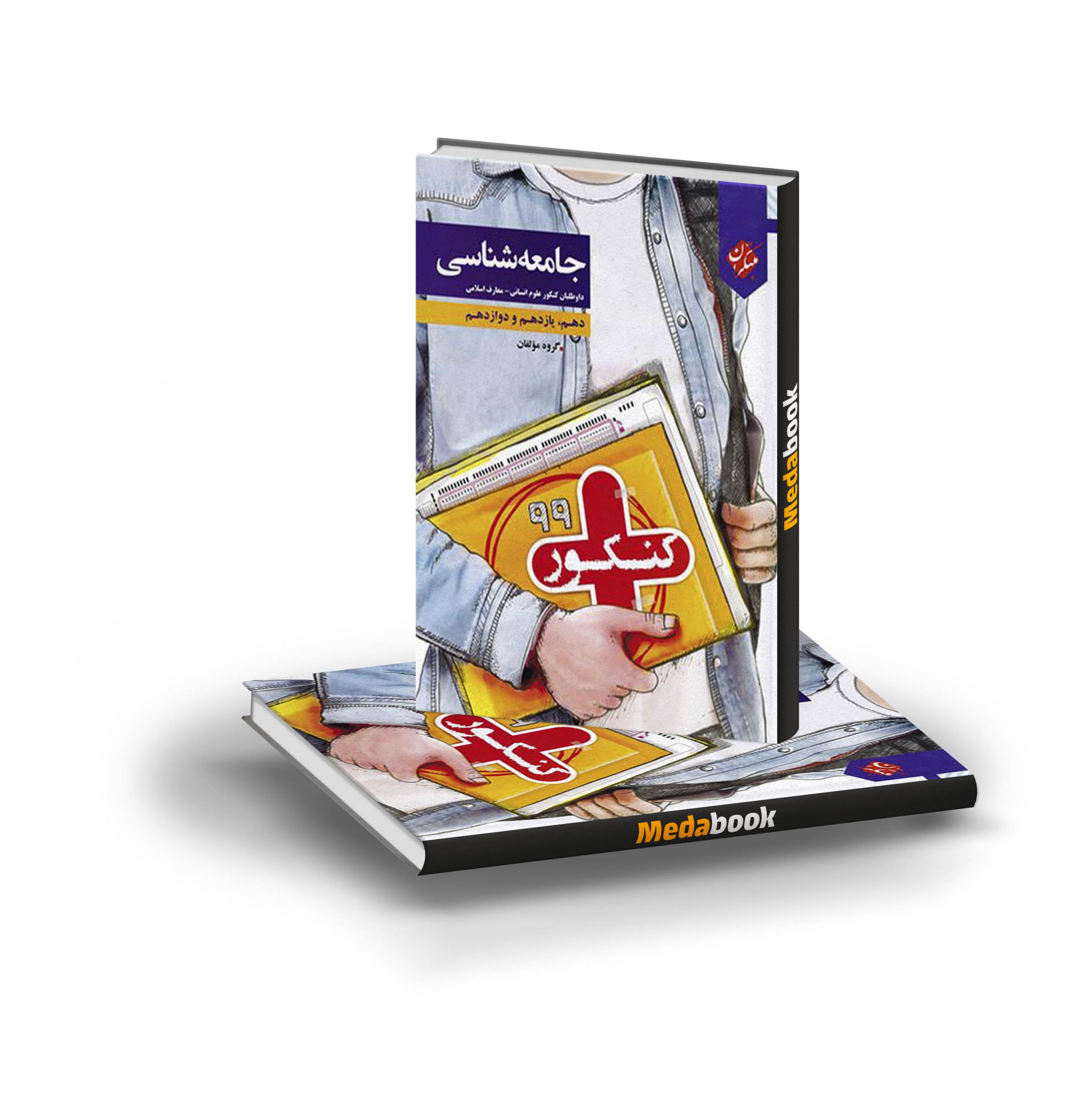 کتاب جامعه شناسی کنکور پلاس مبتکران کتاب جامعه شناسی کنکور پلاس مبتکران - تصویر 1
