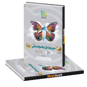 کتاب دین و زندگی جامع انسانی میکرو طبقه بندی جلد 1 گاج (کنکور 1401)