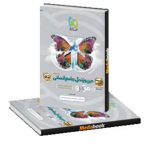 کتاب دین و زندگی جامع انسانی میکرو طبقه بندی جلد 2 گاج کنکور 1401