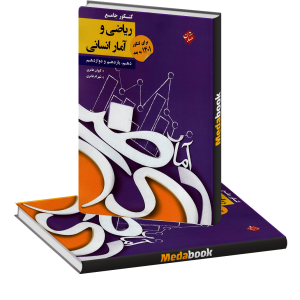 کتاب ریاضی و آمار کنکور پلاس مبتکران