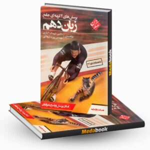 کتاب زبان انگلیسی دهم مبتکران اناری