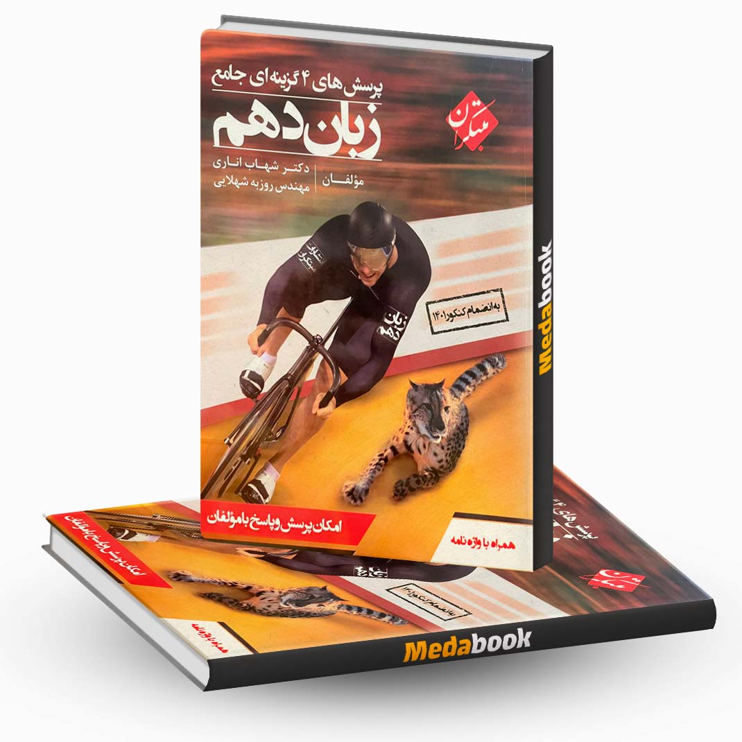 کتاب-زبان-انگلیسی-دهم-مبتکران-اناری کتاب زبان انگلیسی دهم مبتکران اناری