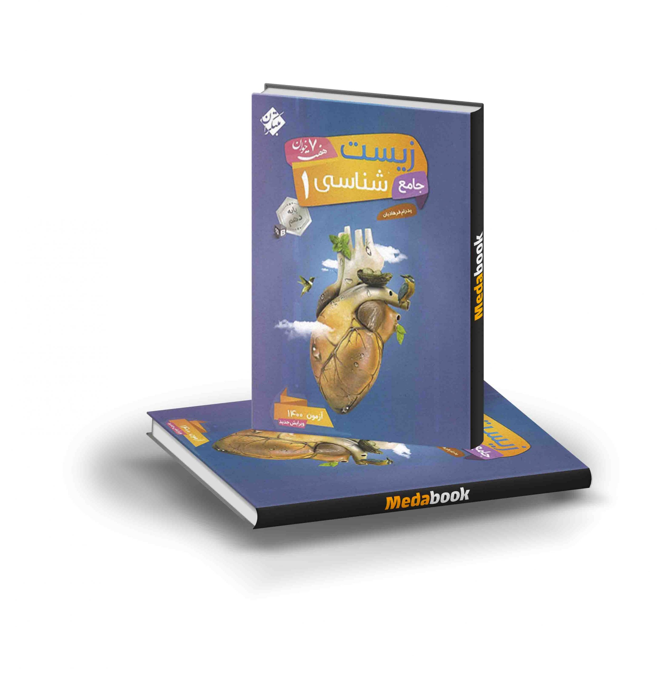 کتاب زیست شناسی دهم جامع هفت خوان مبتکران کتاب زیست دهم جامع هفت خوان مبتکران - تصویر 1