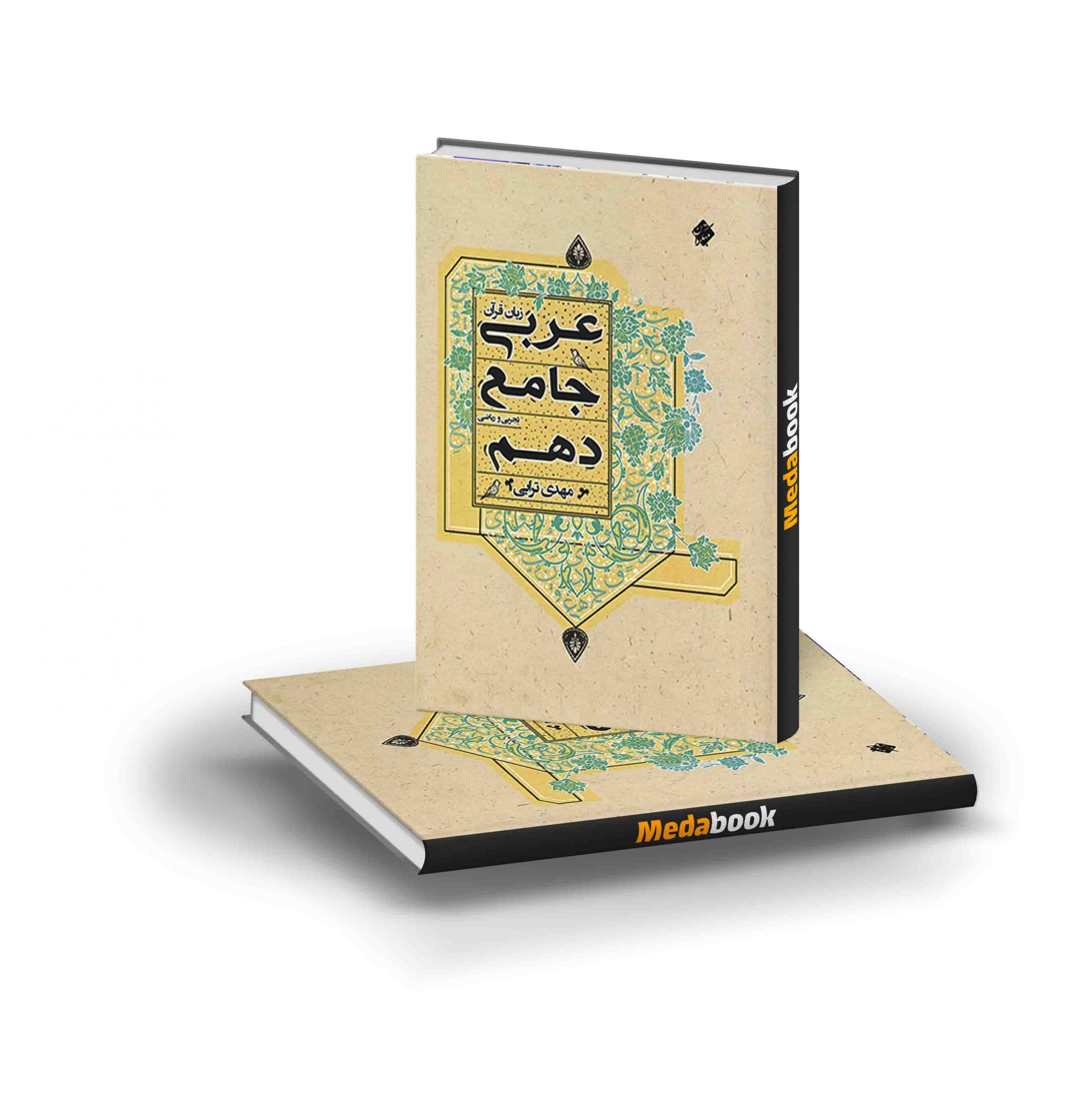کتاب عربی جامع دهم مبتکران کتاب عربی جامع دهم مبتکران ترابی - تصویر 1