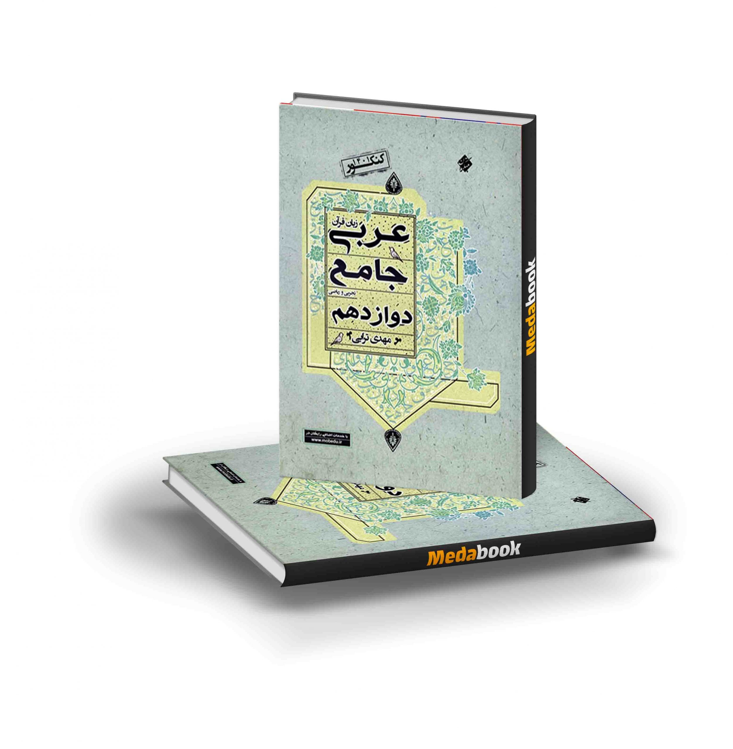کتاب عربی جامع دوازدهم مبتکران کتاب عربی جامع دوازدهم مبتکران - تصویر 1