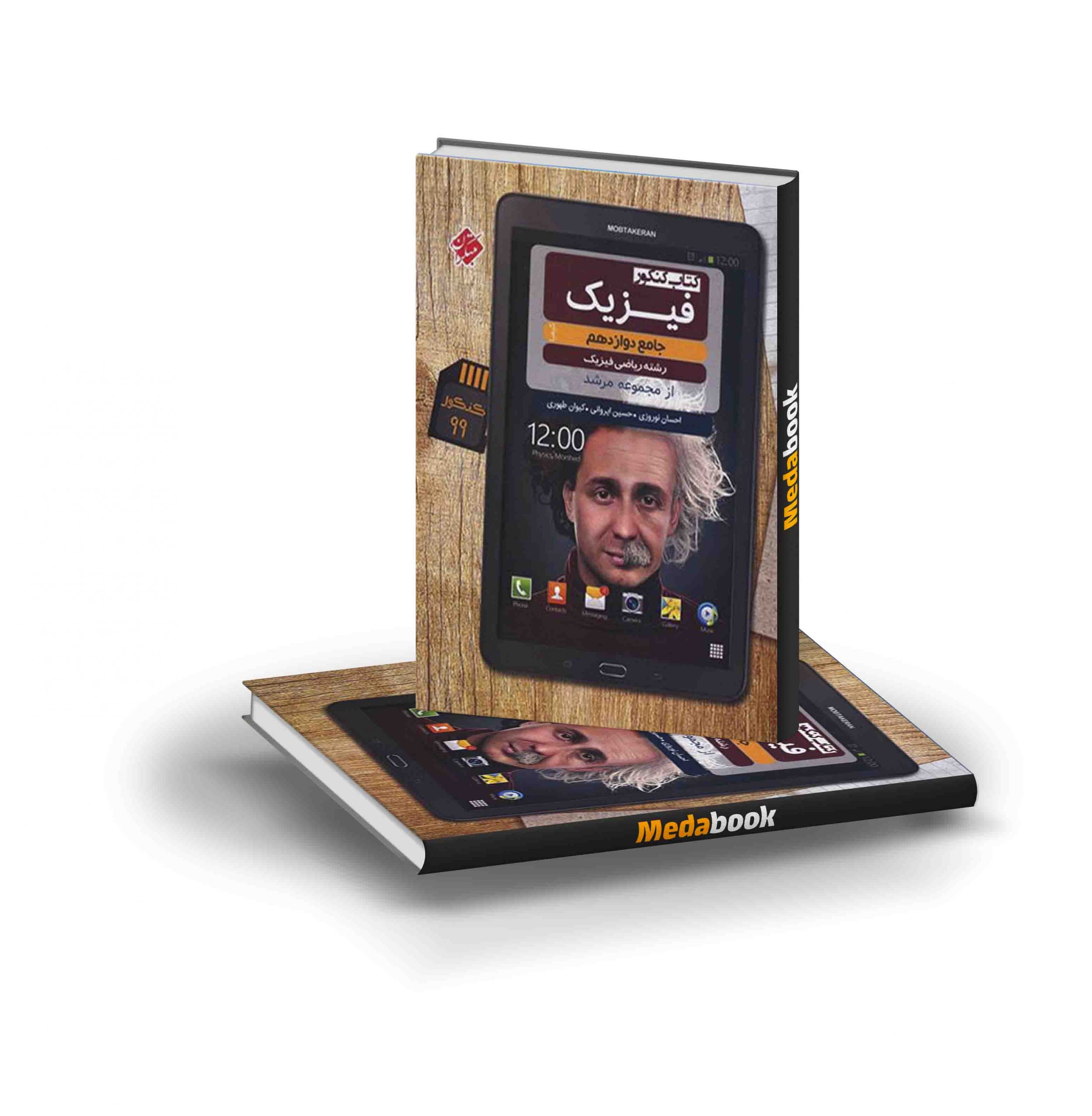 کتاب فیزیک دوازدهم ریاضی کیمیا مرشد مبتکران کتاب فیزیک دوازدهم ریاضی کیمیا مرشد مبتکران - تصویر 1