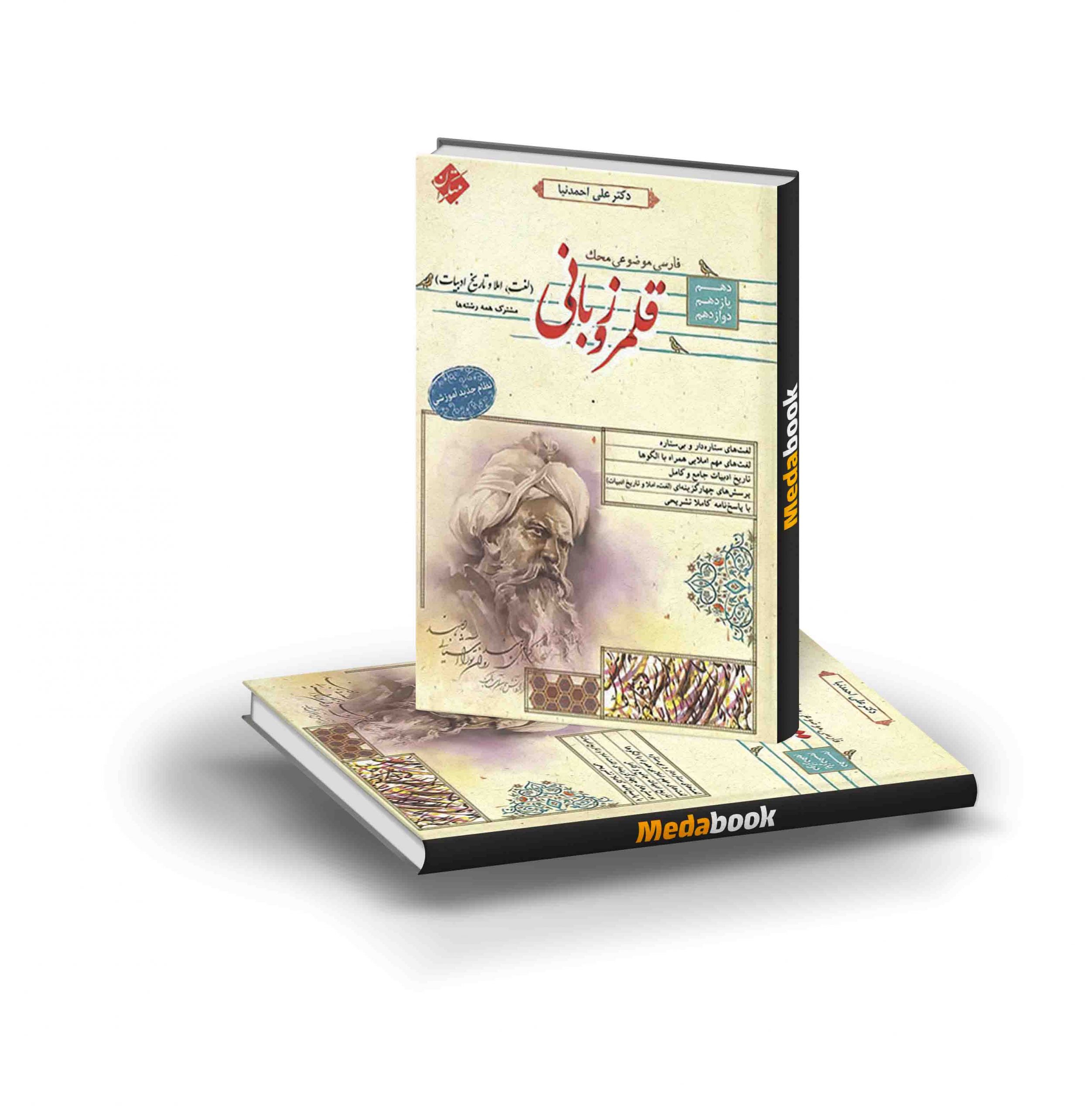 کتاب قلمرو زبانی لغت و املا و تاریخ ادبیات محک مبتکران کتاب قلمرو زبانی (لغت و املا و تاریخ ادبیات) محک مبتکران - تصویر 1